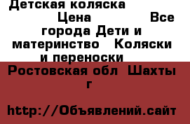 Детская коляска Reindeer Eco line › Цена ­ 39 900 - Все города Дети и материнство » Коляски и переноски   . Ростовская обл.,Шахты г.